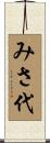 みさ代 Scroll