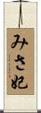 みさ妃 Scroll