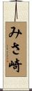 みさ崎 Scroll