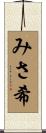 みさ希 Scroll
