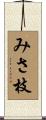 みさ枝 Scroll