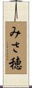 みさ穂 Scroll