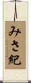 みさ紀 Scroll