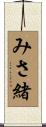 みさ緒 Scroll