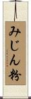 みじん粉 Scroll