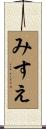 みすえ Scroll