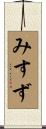 みすず Scroll