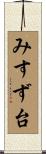 みすず台 Scroll
