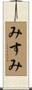 みすみ Scroll