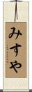 みすや Scroll