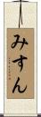 みすん Scroll