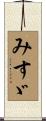 みすゞ Scroll