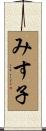 みす子 Scroll