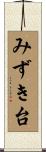 みずき台 Scroll