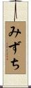 みずち Scroll