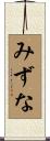 みずな Scroll