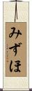 みずほ Scroll