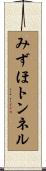 みずほトンネル Scroll