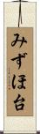 みずほ台 Scroll