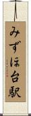 みずほ台駅 Scroll
