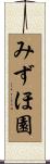 みずほ園 Scroll