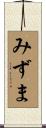 みずま Scroll