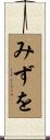 みずを Scroll