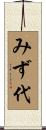 みず代 Scroll