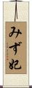 みず妃 Scroll