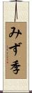 みず季 Scroll