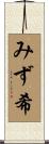 みず希 Scroll