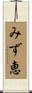 みず恵 Scroll