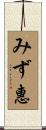 みず惠 Scroll