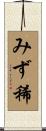 みず稀 Scroll