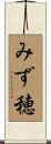 みず穂 Scroll