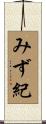 みず紀 Scroll