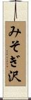 みそぎ沢 Scroll