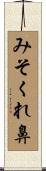 みそくれ鼻 Scroll
