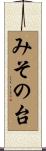 みその台 Scroll
