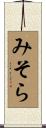 みそら Scroll