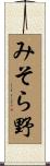 みそら野 Scroll