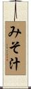 みそ汁 Scroll