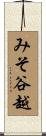 みそ谷越 Scroll