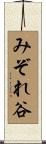 みぞれ谷 Scroll