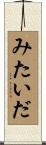 みたいだ Scroll