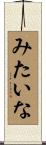 みたいな Scroll