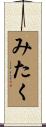 みたく Scroll