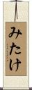 みたけ Scroll