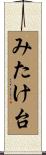 みたけ台 Scroll