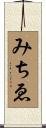 みちゑ Scroll